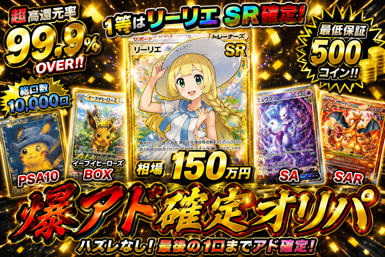 爆アド確定オリパ 1等リーリエSR 相場150万円